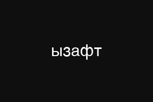 ызафт