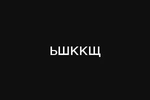 ьшккщ