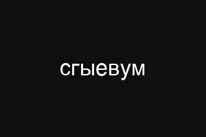 сгыевум