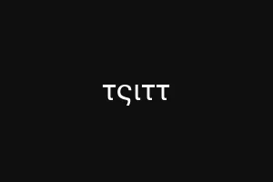 τςιττ