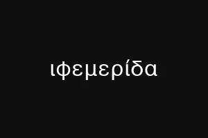ιφεμερίδα