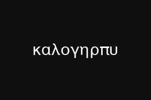 καλογηρπυ