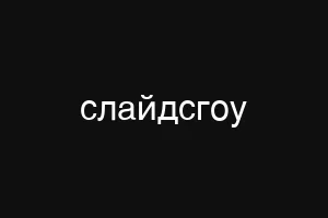 слайдсгоу